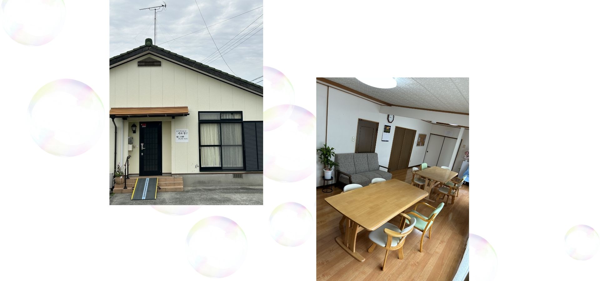 “今と居間をそのまま安心”
飾らない毎日を!!